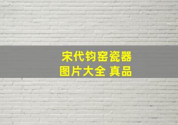 宋代钧窑瓷器图片大全 真品